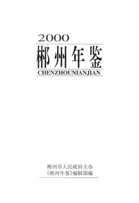 郴州年鉴2000.pdf电子版_湖南省志预览图4