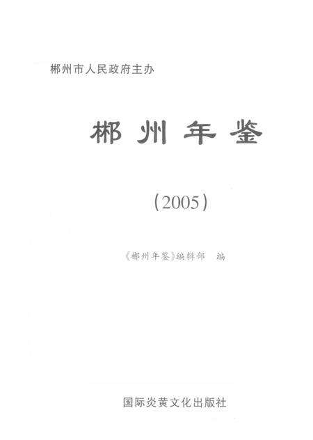 郴州年鉴2005.pdf电子版_湖南省志预览图4