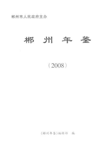 郴州年鉴2008.pdf电子版_湖南省志预览图4