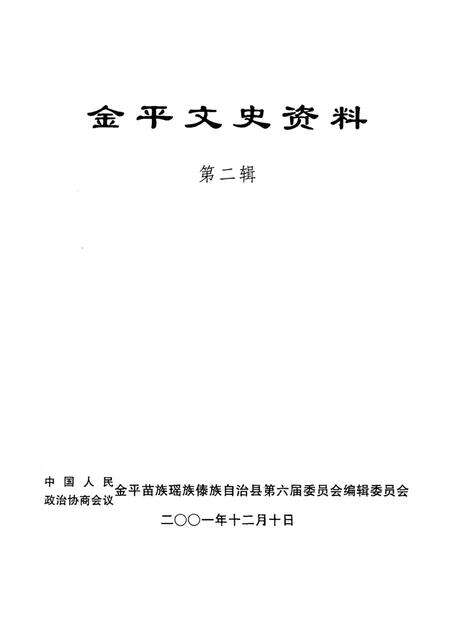 金平文史资料(第二辑).pdf电子版_云南省志预览图4