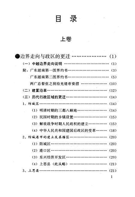 防城港文史资料．第一辑.pdf电子版_广西壮族自治区志预览图4