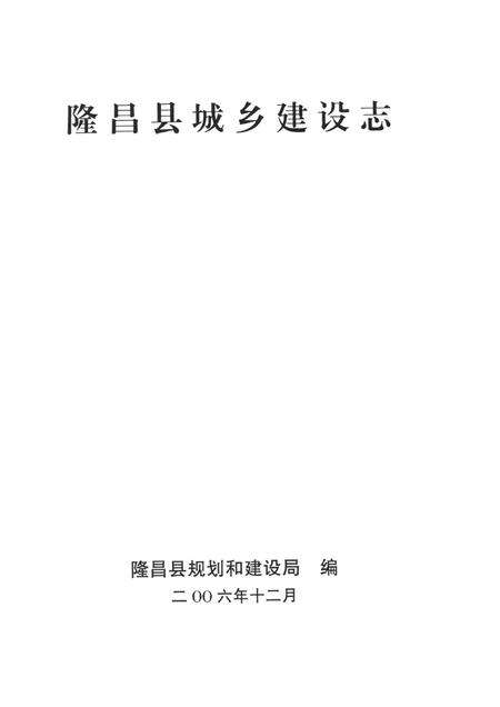 隆昌县城乡建设志.pdf电子版_四川省志预览图4