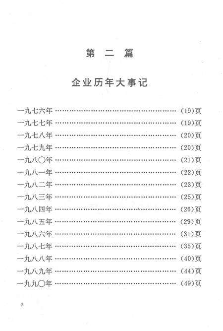 零陵卷烟厂志第一卷.pdf电子版_湖南省志预览图4