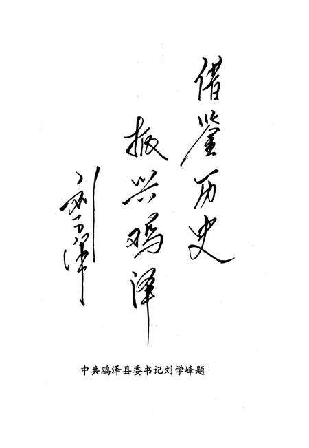 鸡泽文史资料．第二辑.pdf电子版_河北省志预览图4