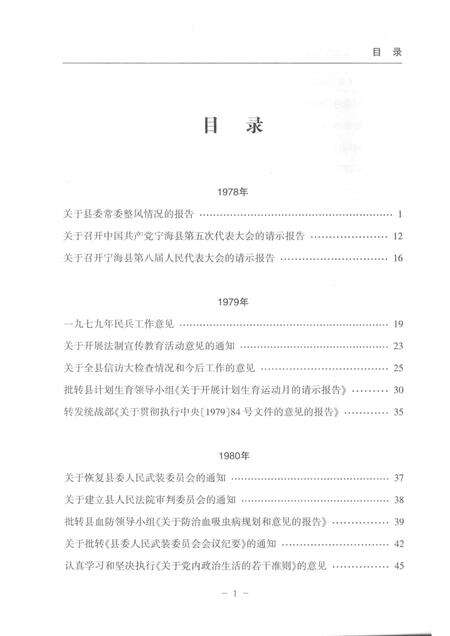 -中共宁海县委文件选编  1978.12-1987.12.pdf电子版_浙江省志预览图4