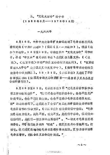 -中共浙江党史大事记  初稿  1966.5—1976.10.pdf电子版_浙江省志预览图4
