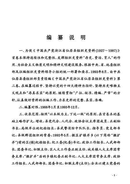 -中国共产党浙江省仙居县组织史资料  第2卷  1988-1993.pdf电子版_浙江省志预览图4