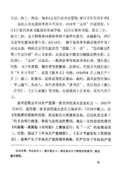 -中国共产党浙江省嘉兴市组织史资料  1925-1987  送审稿.pdf电子版_浙江省志预览图4