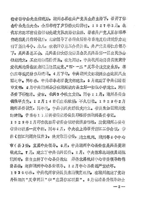 -中国共产党浙江省湖州市组织史资料  1927.4-1987.12  送审稿.pdf电子版_浙江省志预览图4
