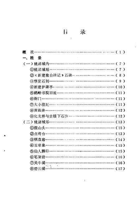 -临海文史资料  第2辑  抗倭名城桃渚胜景.pdf电子版_浙江省志预览图4
