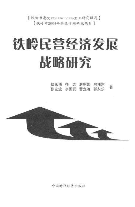 铁岭民营经济发展战略研究.pdf电子版_辽宁省志预览图4