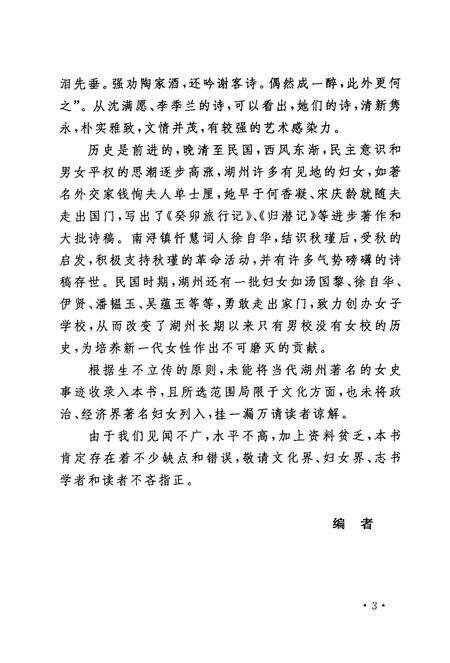 -历代湖州女史选编  湖州文史  第23辑.pdf电子版_浙江省志预览图4