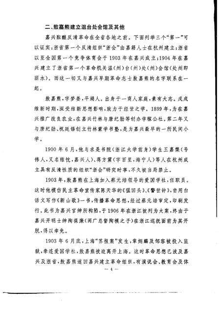 -嘉兴市文史资料通讯  第28期.pdf电子版_浙江省志预览图4