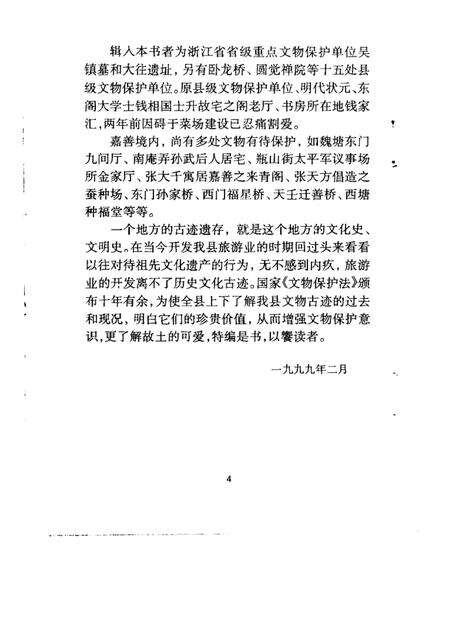 -嘉善县文史资料  第14辑  嘉善古迹.pdf电子版_浙江省志预览图4