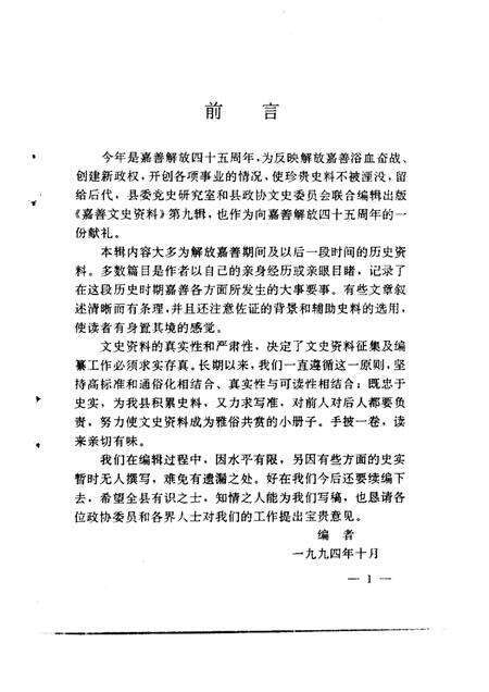 -嘉善文史资料  第9辑  纪念嘉善解放四十五周年专辑.pdf电子版_浙江省志预览图4