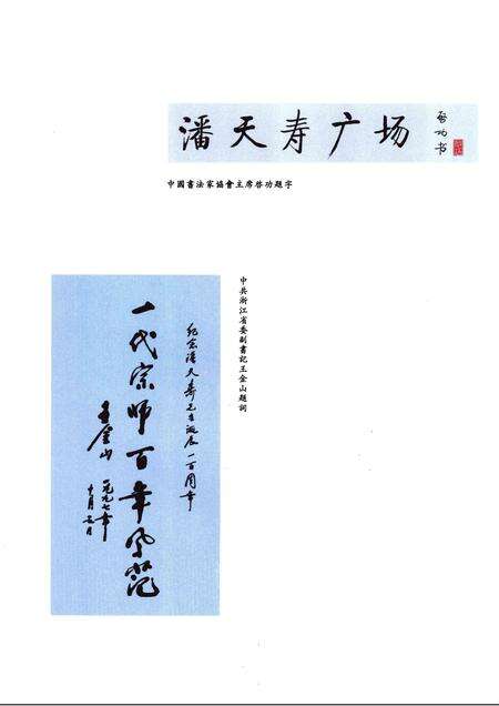 -宁海县纪念潘天寿诞辰100周年活动文集  1897-1997.pdf电子版_浙江省志预览图4