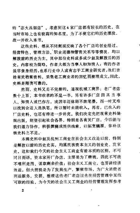 -杭州文史资料  第14辑  杭州老字号.pdf电子版_浙江省志预览图4