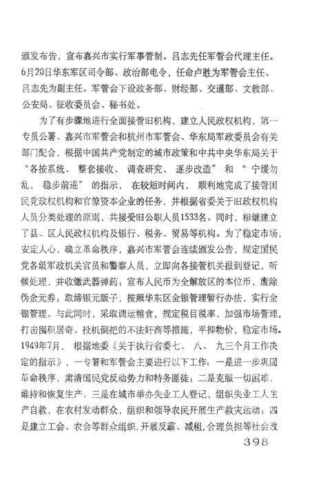 -浙江省嘉兴市政军统群企事业系统组织史资料  1949-1987  送审稿.pdf电子版_浙江省志预览图4