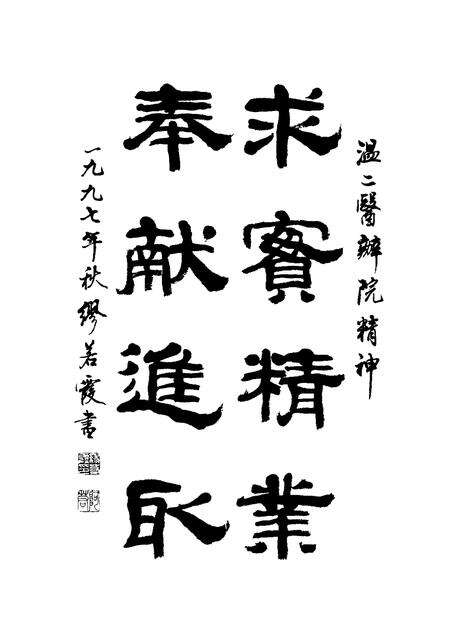 -温州市第二人民医院百年院史  1897-1997.pdf电子版_浙江省志预览图4