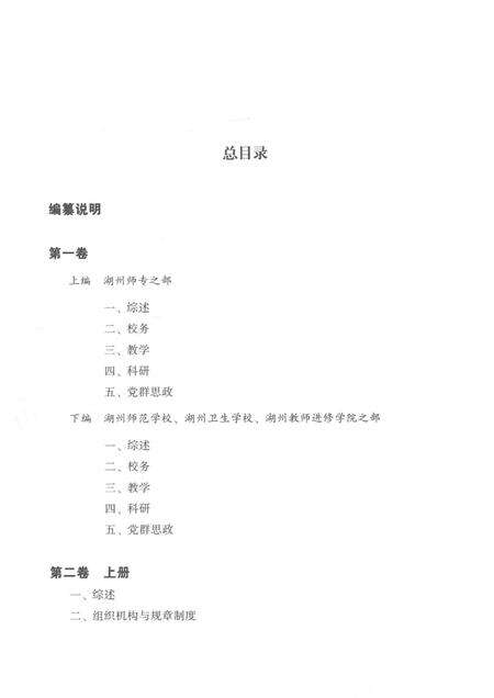 -湖州师范学院校史资料选编  第二卷  上.pdf电子版_浙江省志预览图4