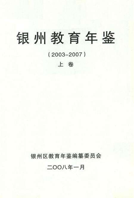 银州教育年鉴（上卷）.pdf电子版_辽宁省志预览图4