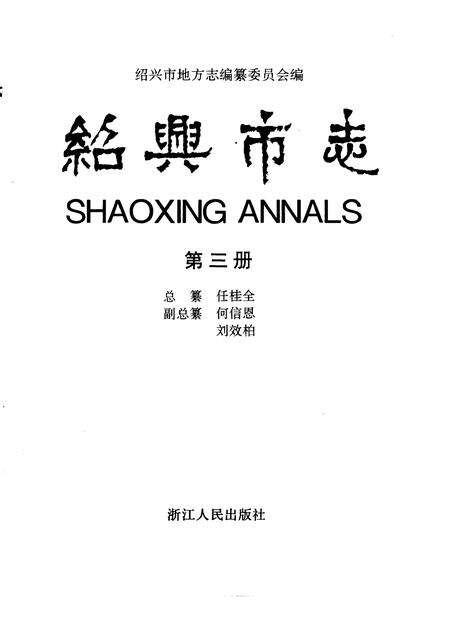-绍兴市志  第4册  共5册.pdf电子版_浙江省志预览图4