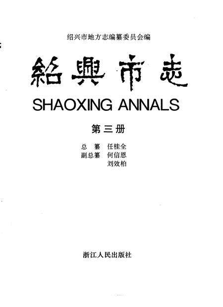-绍兴市志  第5册  共5册.pdf电子版_浙江省志预览图4