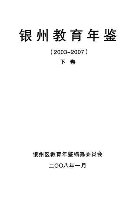 银州教育年鉴（下卷）.pdf电子版_辽宁省志预览图4