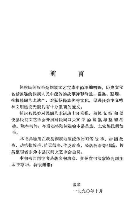 镇远县侗族故事选.pdf电子版_贵州省志预览图4