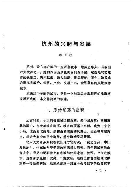 1982-杭州文史资料  第1辑.pdf电子版_浙江省志预览图4
