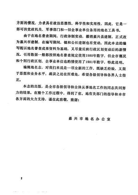 1982-浙江省嘉兴市地名志.pdf电子版_浙江省志预览图4