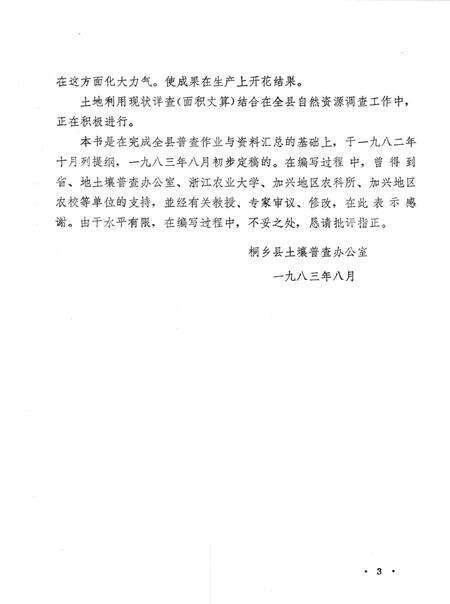 1984-桐乡县土壤志.pdf电子版_浙江省志预览图4