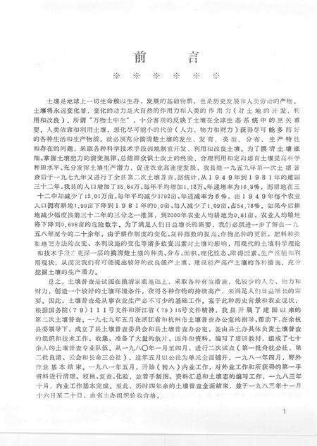 1984-浙江省余杭县土壤志.pdf电子版_浙江省志预览图4