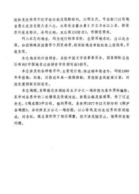 1984-浙江省桐庐县地名志.pdf电子版_浙江省志预览图4