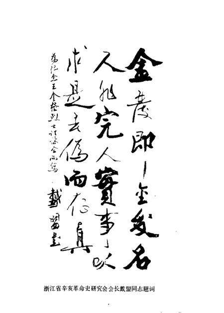 1985-嵊县文史资料  第2辑  王金发学术讨论会暨殉难七十周年纪念会资料专辑.pdf电子版_浙江省志预览图4