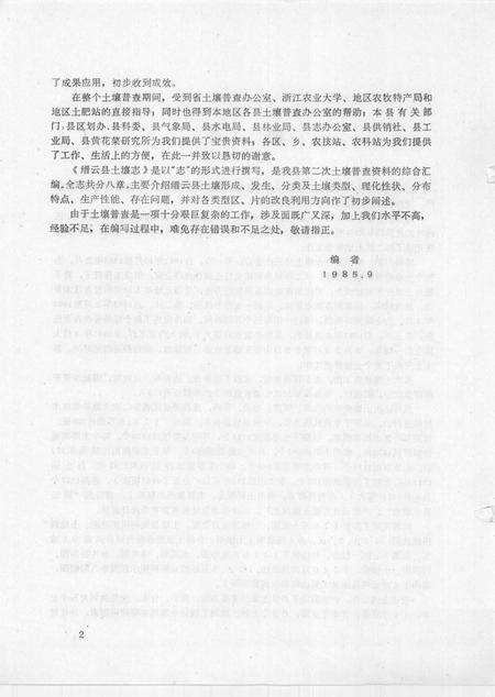 1985-浙江省缙云县土壤志  全国第二次土壤普查.pdf电子版_浙江省志预览图4