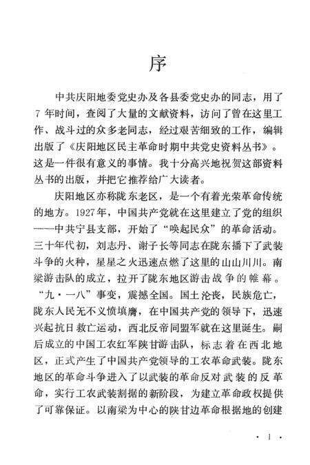 陇东的土地革命运动.pdf电子版_甘肃省志预览图4