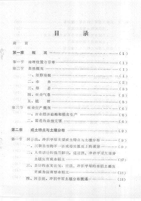1986-丽水市土壤志.pdf电子版_浙江省志预览图4
