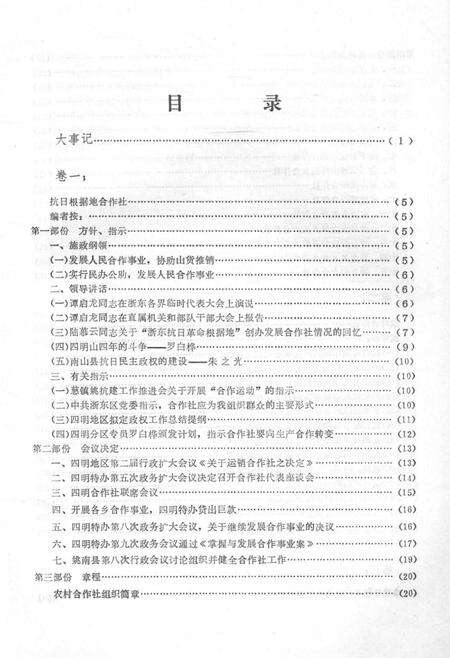 1986-余姚合作社史料选编  解放前部分.pdf电子版_浙江省志预览图4