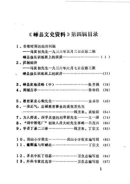 1986-嵊县文史资料  第4辑.pdf电子版_浙江省志预览图4