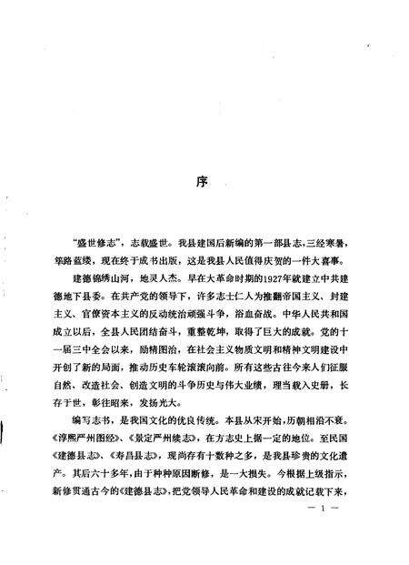 1986-建德县志.pdf电子版_浙江省志预览图4