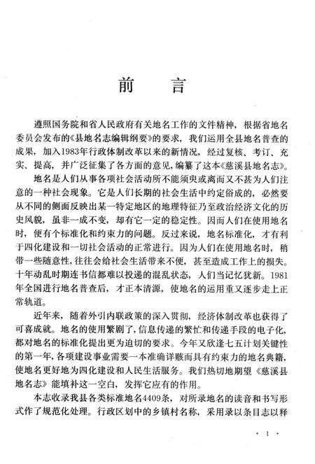 1986-慈溪县地名志.pdf电子版_浙江省志预览图4