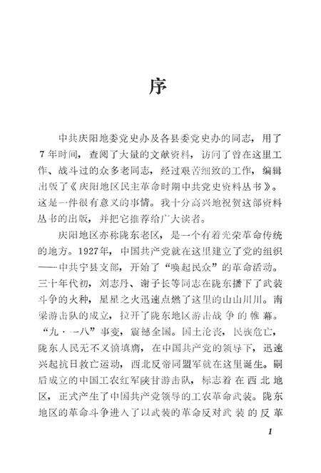 陕甘宁边区时期陇东民主政权建设.pdf电子版_甘肃省志预览图4