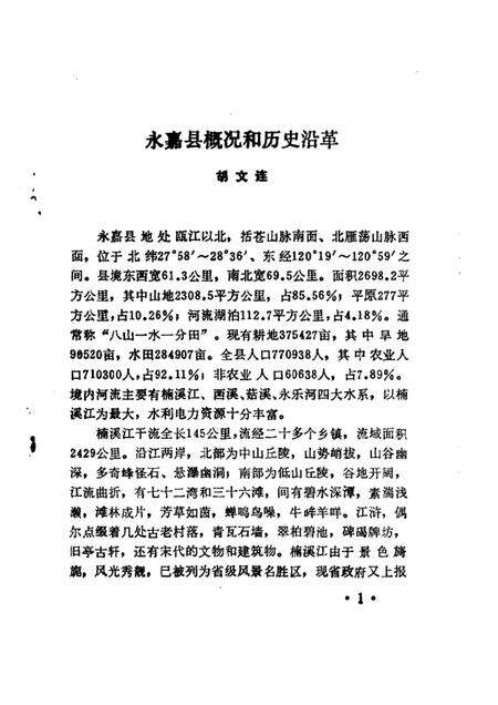 1986-永嘉文史资料  第1辑.pdf电子版_浙江省志预览图4
