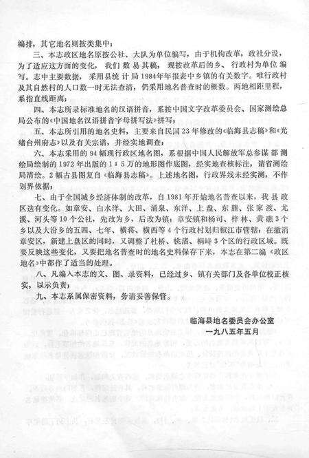 1986-浙江省临海市地名志.pdf电子版_浙江省志预览图4