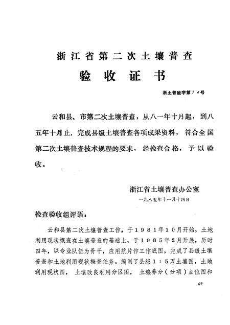 1986-浙江省云和县土壤志.pdf电子版_浙江省志预览图4