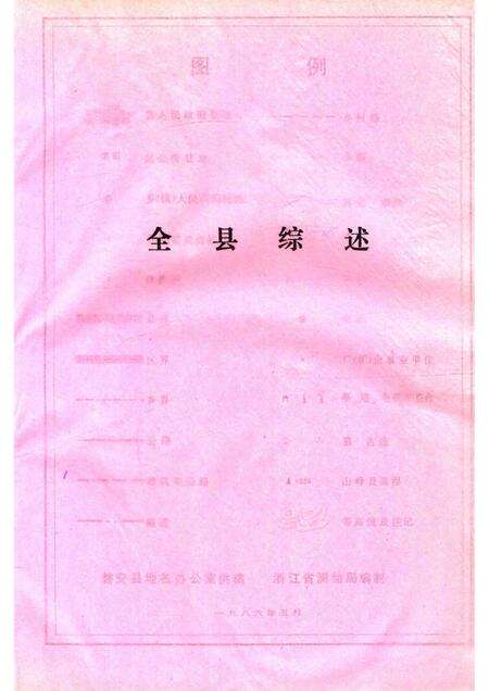 1986-浙江省磐安县地名志.pdf电子版_浙江省志预览图4