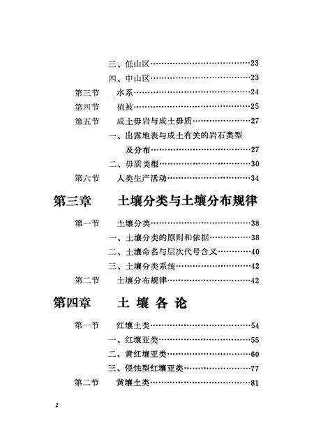 1986-龙泉县土壤志.pdf电子版_浙江省志预览图4