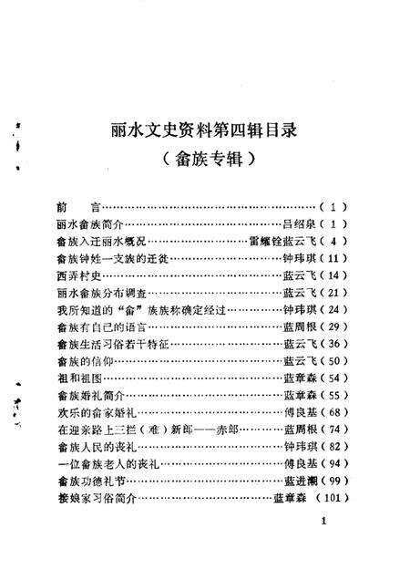 1987-丽水文史资料  第4辑  畲族专辑  下.pdf电子版_浙江省志预览图4