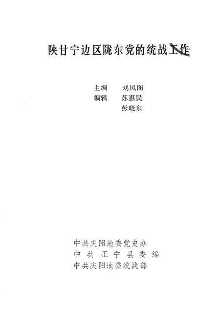 陕甘宁边区陇东党的统战工作.pdf电子版_甘肃省志预览图4